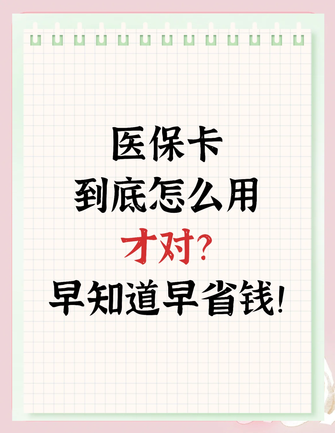 唐山急用钱如何提取医保卡(急用钱提取医保卡钱最快多久到账)