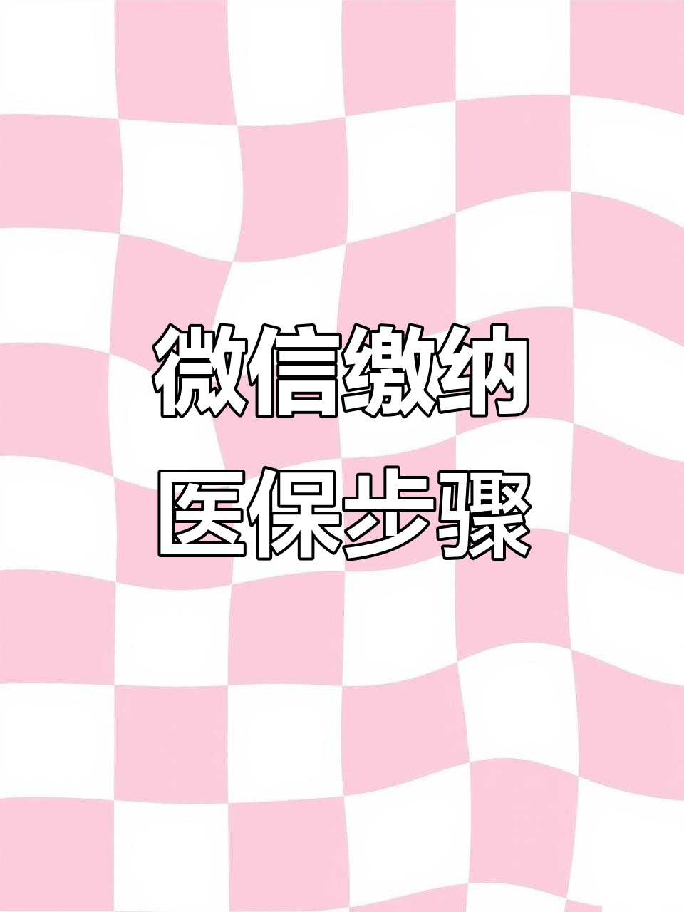 唐山医保取现中介微信(医保提取代办中介)