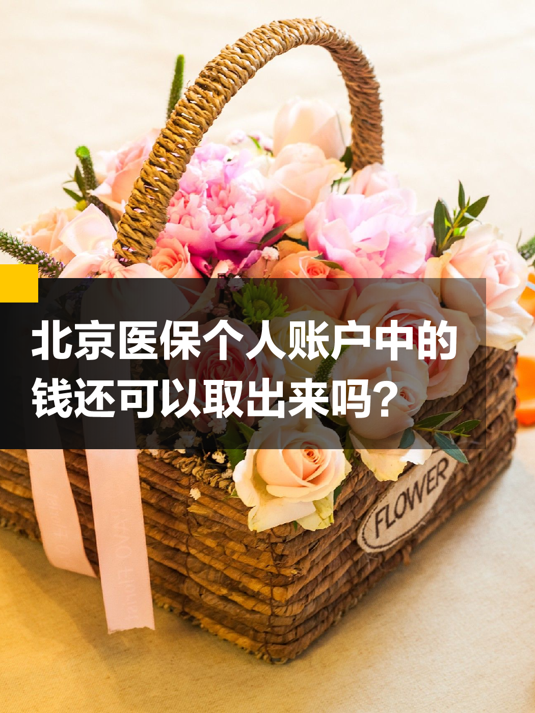 唐山医保余额可以提取吗(医保余额可以提取吗怎么操作)