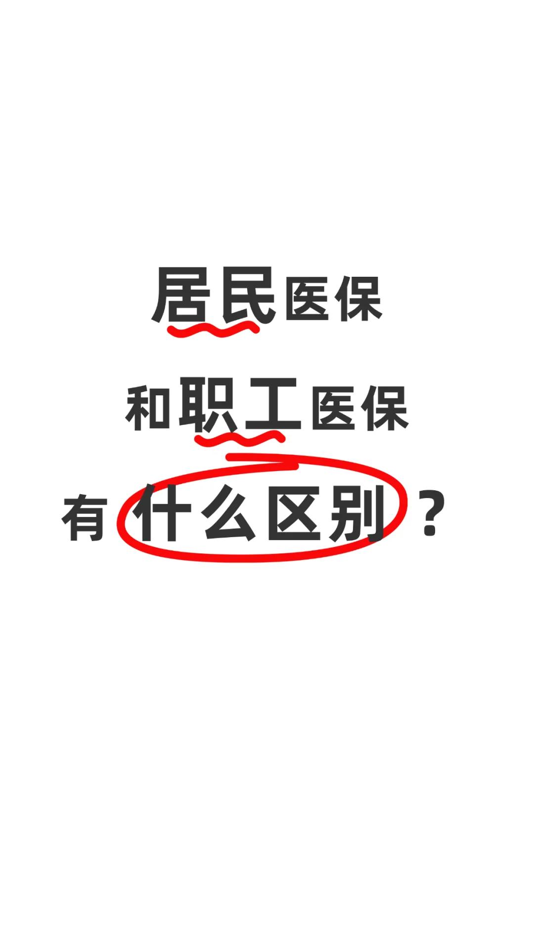 唐山职工医保(职工医保断交后,再续缴费,多久能报销)