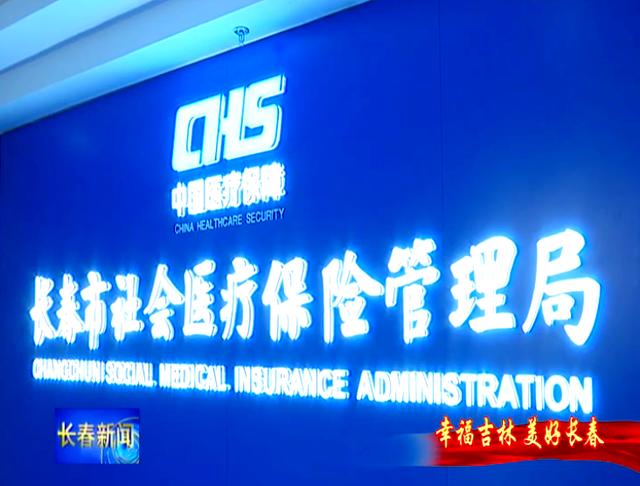 唐山长春市医保局官网(长春市医保局官网下载)