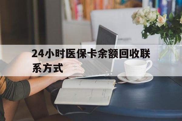 唐山24小时医保卡余额回收联系方式(医保卡回收电话)