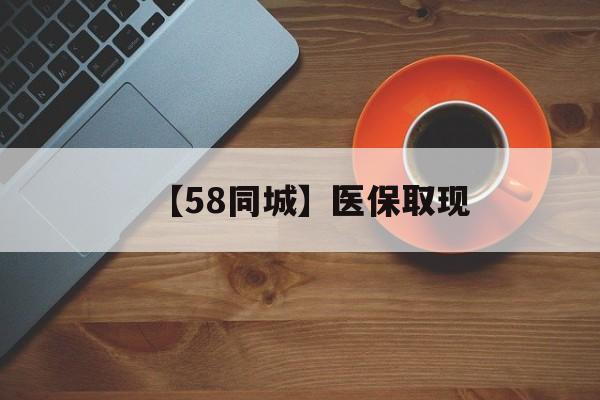 唐山【58同城】医保取现(医保线上取现)