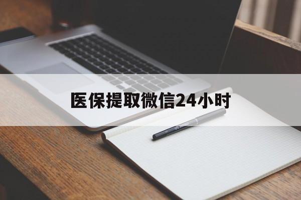 唐山医保提取微信24小时(医保提现24小时微信中介)