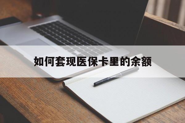唐山如何套现医保卡里的余额(医保怎么能套现)