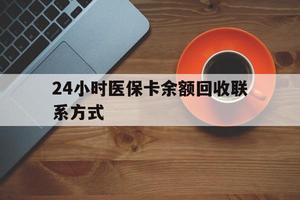 唐山24小时医保卡余额回收联系方式(高价回收医保卡联系方式)