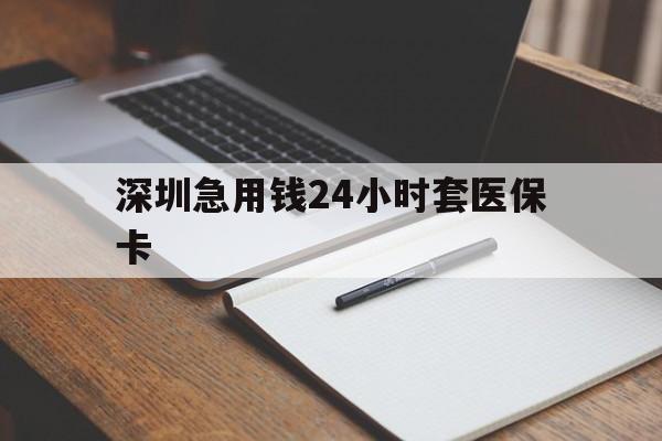 唐山深圳急用钱24小时套医保卡(去药店直接说套医保卡)
