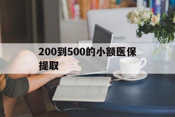 唐山200到500的小额医保提取(小额医保300以内提取)