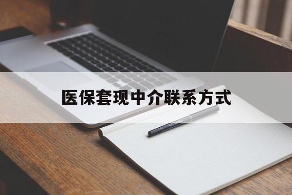 唐山医保套现中介联系方式(医保套现点位)