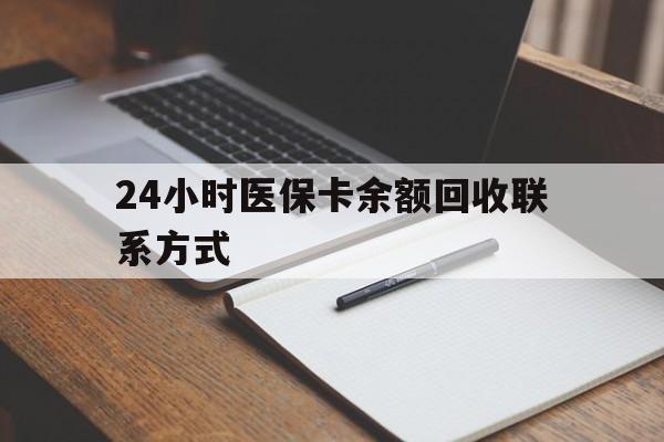 唐山24小时医保卡余额回收联系方式(医保取现回收商家微信)