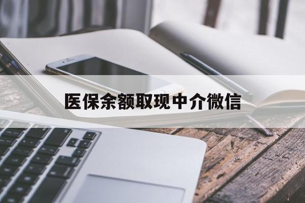 唐山医保余额取现中介微信(医保提现渠道)