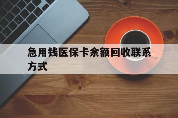 唐山急用钱医保卡余额回收联系方式(上海医保卡黄牛微信)