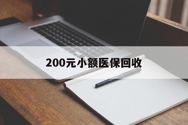 唐山200元小额医保回收(急用钱24小时套医保卡)