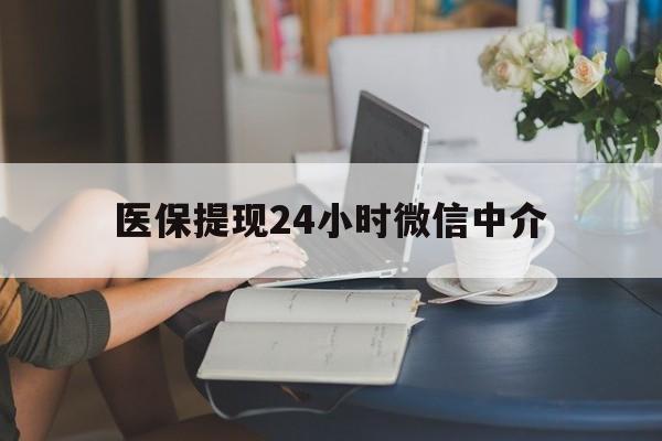 唐山医保提现24小时微信中介(小额医保300以内提取)