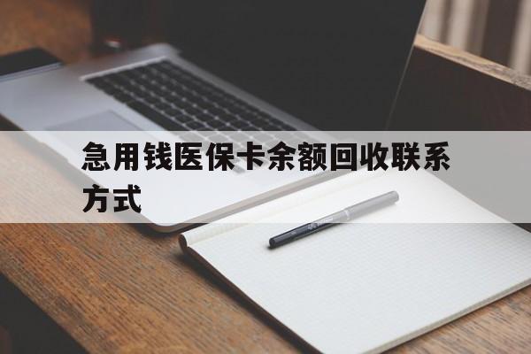 唐山急用钱医保卡余额回收联系方式(24小时医保取现联系方式)