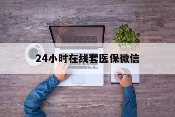 唐山24小时在线套医保微信(医保提取中介)