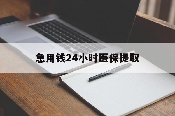 唐山急用钱24小时医保提取(24小时在线套医保微信)