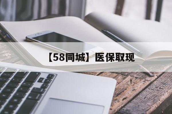 唐山【58同城】医保取现(什么药店愿意给你套医保卡)