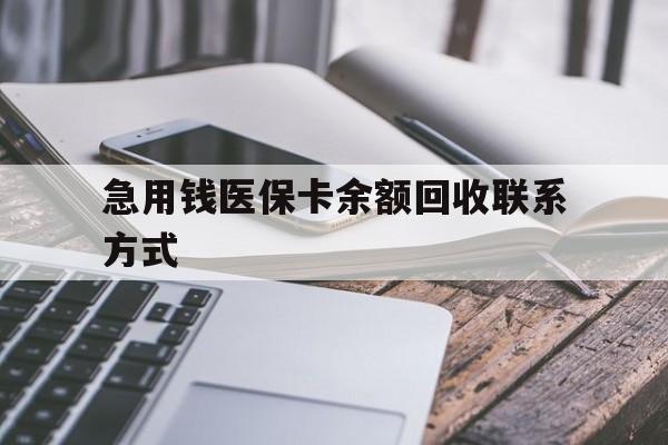 唐山急用钱医保卡余额回收联系方式(怎么查询自己医保卡余额)