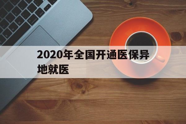 唐山2020年全国开通医保异地就医(2020年全国开通医保异地就医医院)