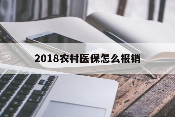 唐山2018农村医保怎么报销(2018年农村医疗政策流程)